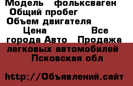  › Модель ­ фольксваген › Общий пробег ­ 355 000 › Объем двигателя ­ 2 500 › Цена ­ 765 000 - Все города Авто » Продажа легковых автомобилей   . Псковская обл.